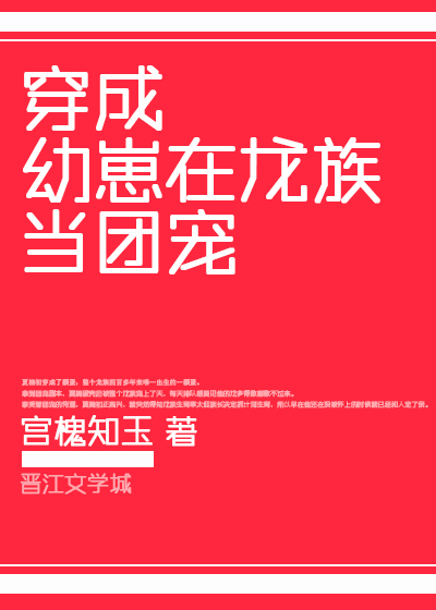 女主穿越成为龙族幼崽的小说