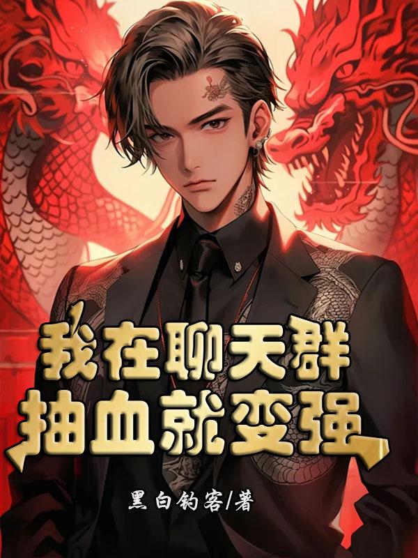 我在聊天群扮演罗城主 最新章节 无弹窗