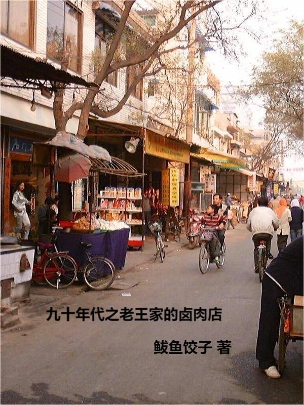 老王家卤肉总店