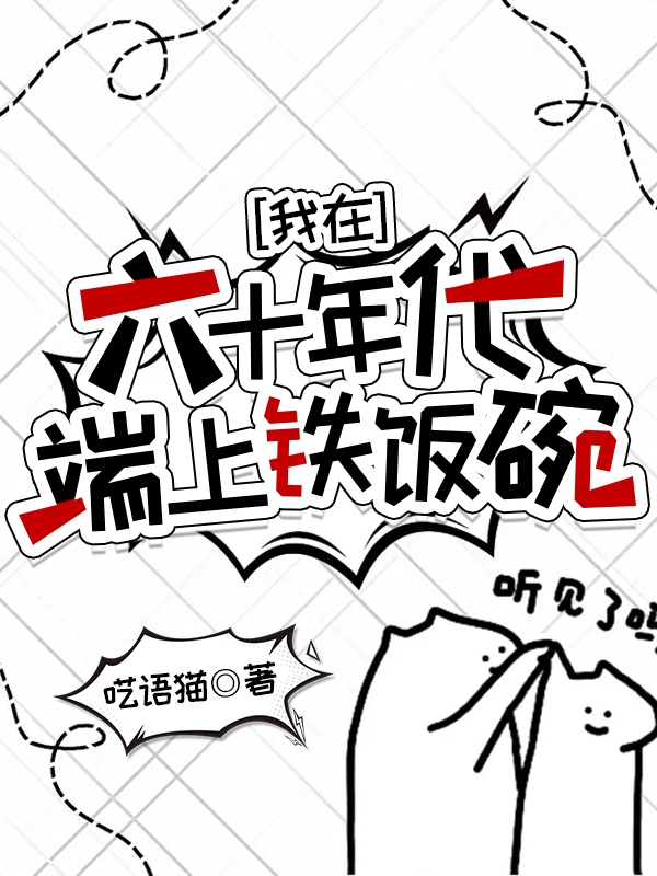 惊我在六零年代端上了铁饭碗