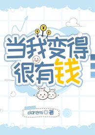 当你变有钱了你会发现