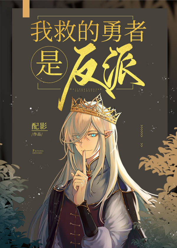 我救的勇者是反派! 小说